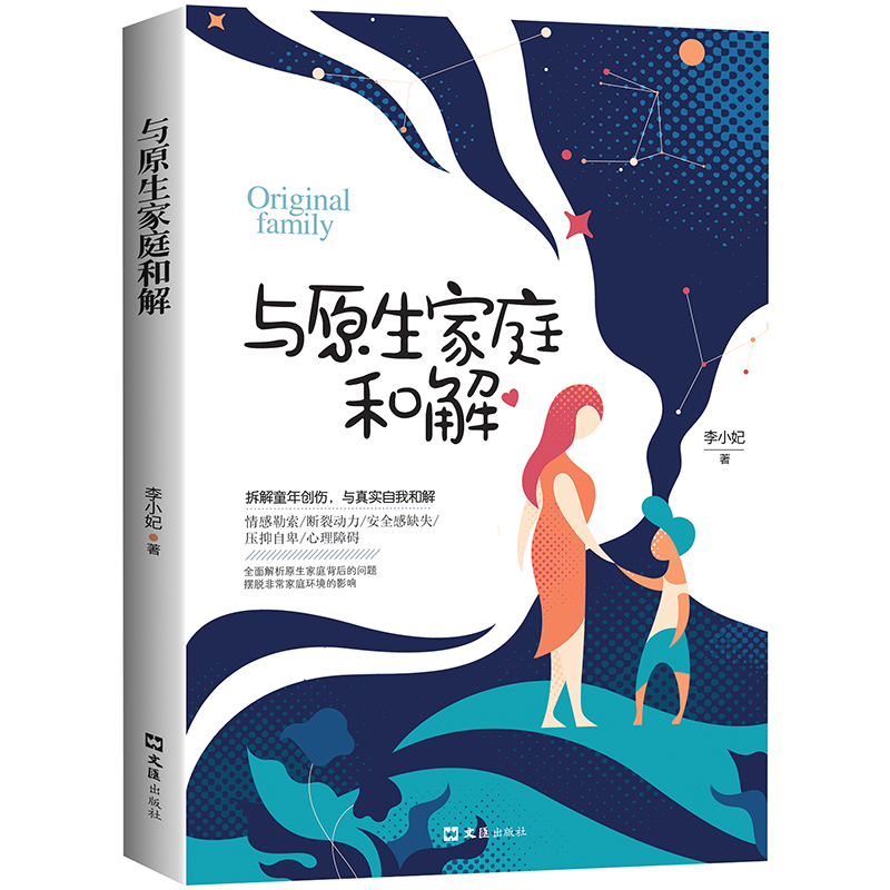 [醉染正版]正版 与原生家庭和解 心理学入门基础书籍心灵治愈书籍走出原生家庭 情感书籍儿童教育沟通书籍青春期管教心理创伤高清大图