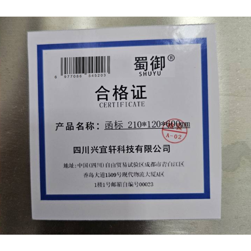 蜀御 函标 210*120*600mm 块高清大图