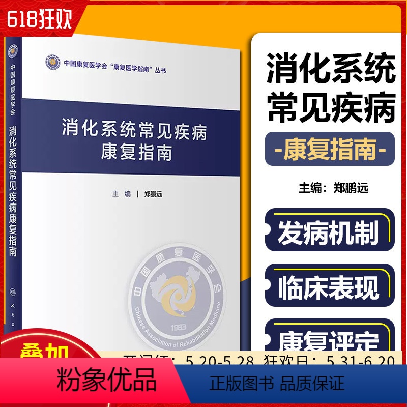【正版】消化系统常见疾病康复指南 人民卫生出版社9787117356763