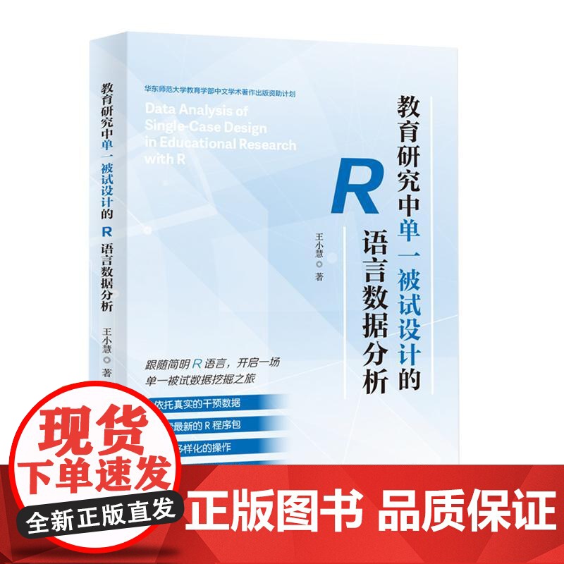 教育研究中单一被试设计的R语言数据分析 王小慧著上海教育出版社高清大图