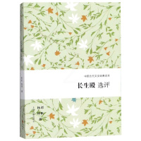 [正版]长生殿选评 谭帆 杨坤 撰 著 中国古典小说、诗词 文学 上海古籍出版社 图书