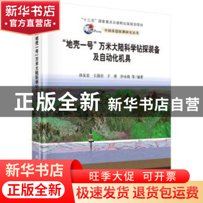 正版 地壳一号万米大陆科学钻探装备及自动化机具 孙友宏等编著