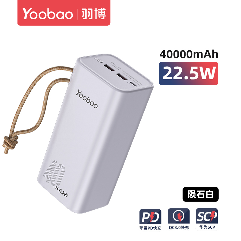 羽博 充电宝移动电源H40-22.5W 雪山白 40000mAh双向快充大容量适用于华为苹果手机通用多功能PD移动电源