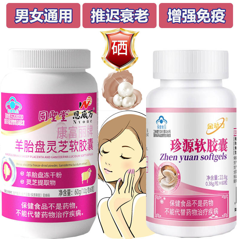 恩威万羊胎素羊胎盘灵芝软胶囊+口服富硒珍珠粉维生素CE珍源软胶囊组合男士成人中老年人9延缓衰老增强免疫力提高抵抗力保健品