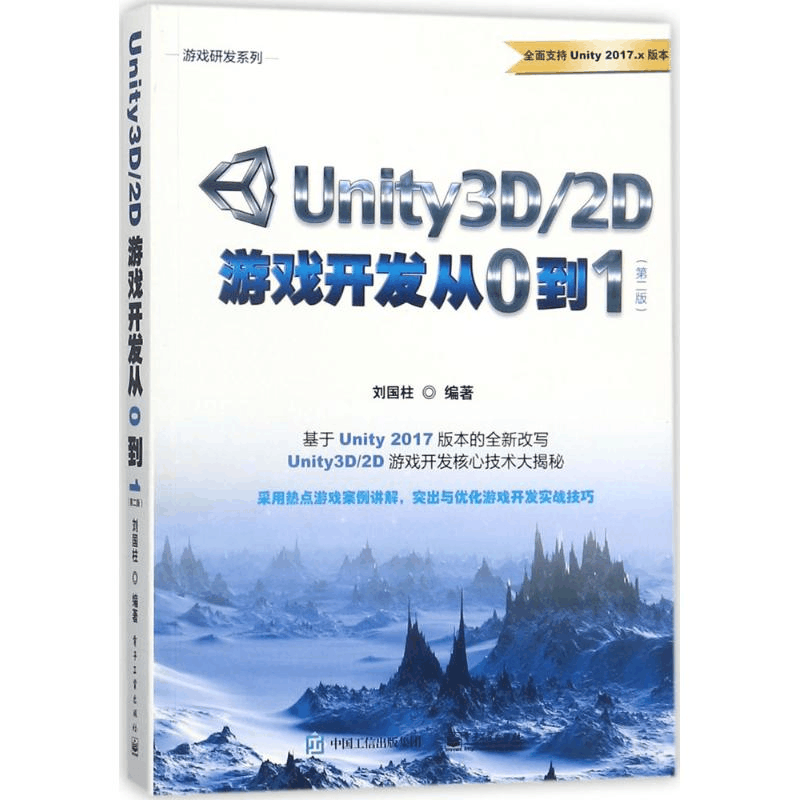 [M]Unity3D/2D游戏开发从0到1-9787121334993图片