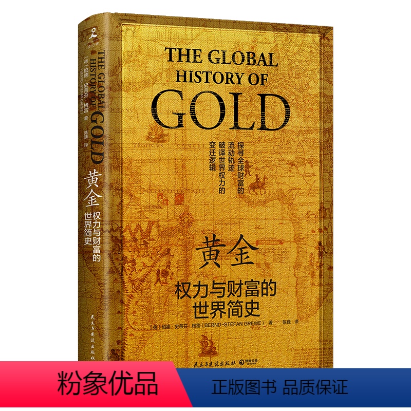 【正版】黄金(权力与财富的世界简史)(精)(德)伯德·史蒂芬·格雷民主与建设出版社9787513936446工业经济书