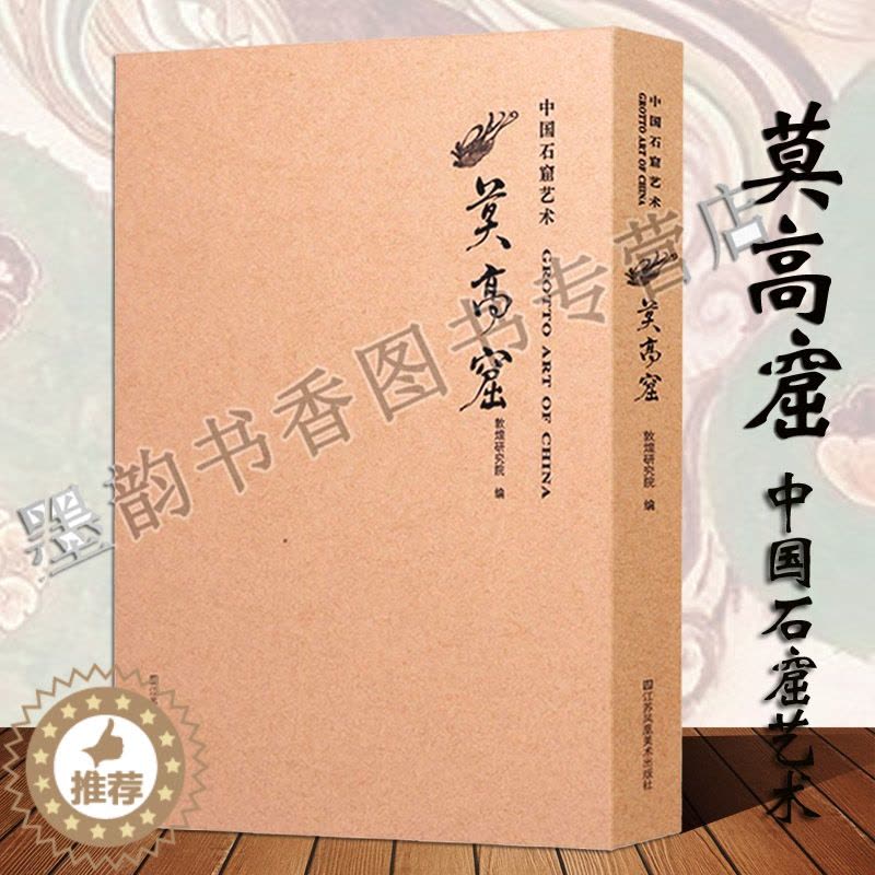 [醉染正版]中国石窟艺术莫高窟敦煌研究院编敦煌石窟介绍敦煌文物考古研究壁画雕塑佛像石刻名碑297窟羽人像305窟飞天等艺图片