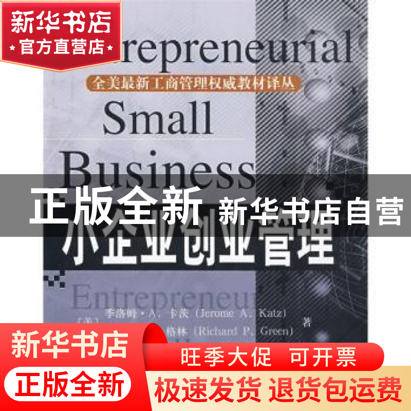 正版 小企业创业管理高清大图