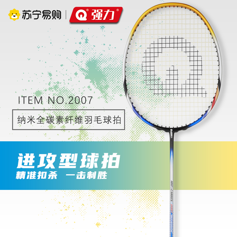 强力(QIANGLI)全碳素羽毛球拍超轻进攻型专业级攻守兼备纳米含钛高弹苏宁官方自营