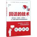 回话的技术