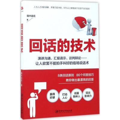 正版新书]回话的技术端木自在9787548040354