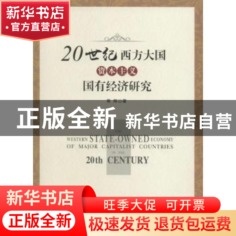 正版 20世纪西方大国资本主义国有经济研究 常辉著 人民出版社 97