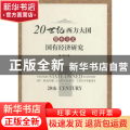 20世纪西方大国资本主义国有经济研究