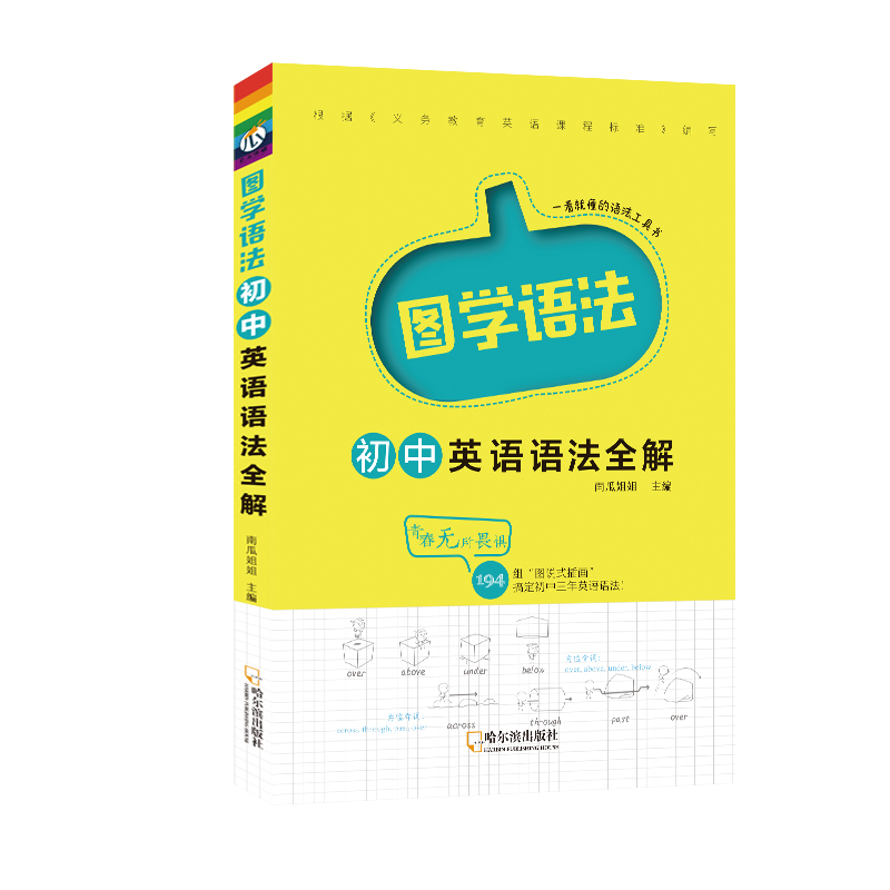 初中英语语法全解 初中通用 [正版]直营图学语法初中英语语法专练全解一本全中学工具书初一初二初三中考词汇单词知识点必刷题高清大图