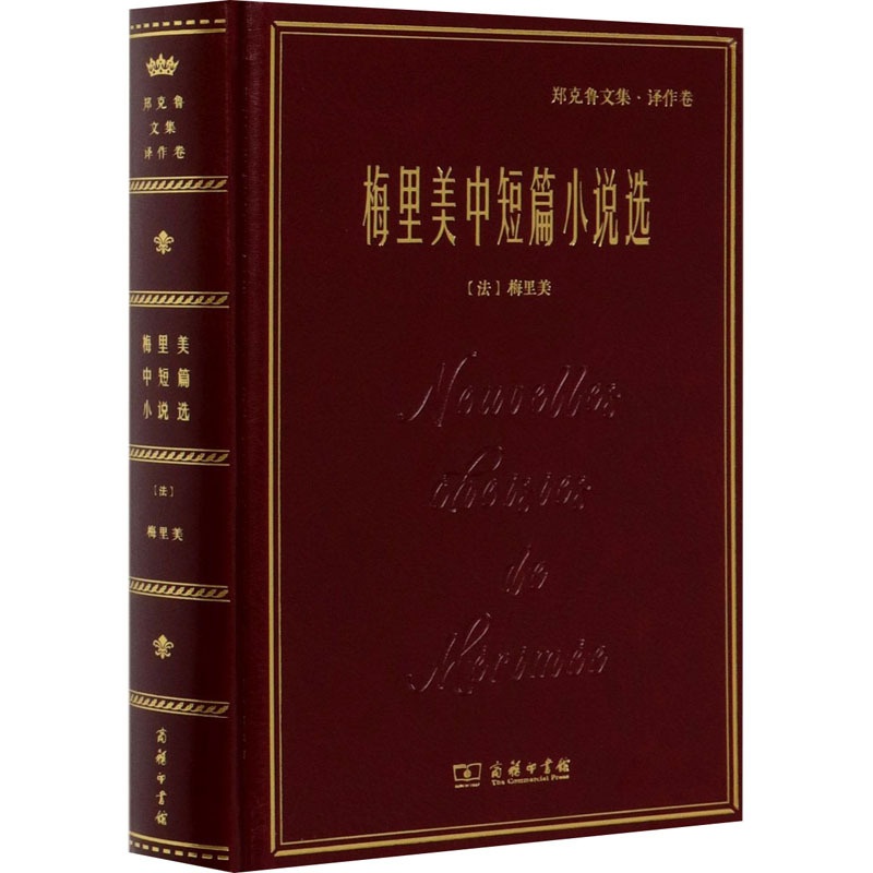 [醉染正版]梅里美中短篇小说选 (法)梅里美 著 郑克鲁 译 外国现当代文学 文学 商务印书馆高清大图