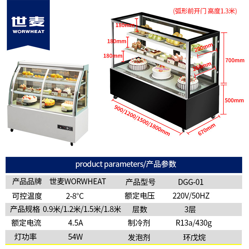 世麦(WORWHEAT) 蛋糕柜 台式冷藏保鲜柜饮料展示柜商用水果立式风冷弧形甜品西点柜[可定制]