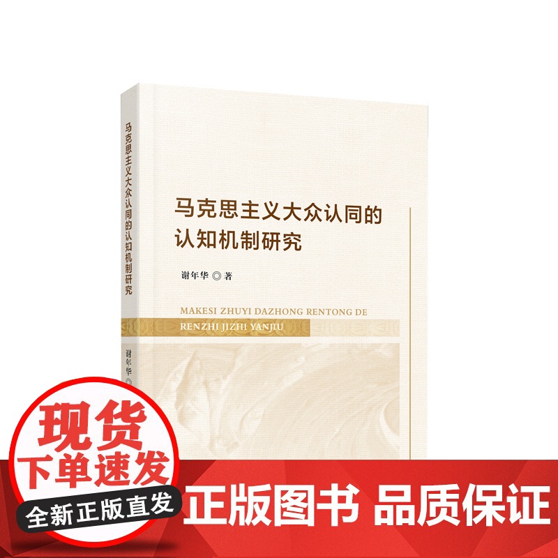 马克思主义大众认同的认知机制研究 谢年华著 人民出版社高清大图