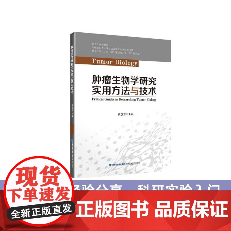 【店】肿瘤生物学研究实用方法与技术 医学