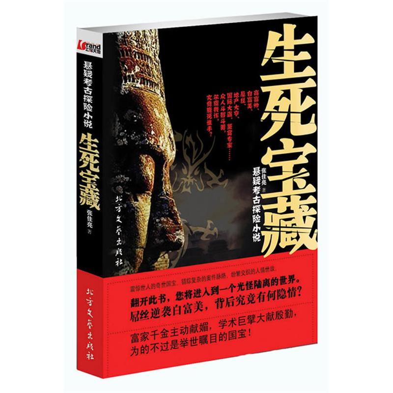 正版新书]生死宝藏:悬疑考古探险小说张佳亮9787531729853