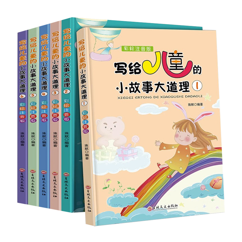 写给儿童的小故事大道理[6本] [正版]写给儿童的小故事大道理小学生一年级二年级三年级课外阅读