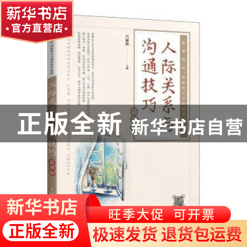 正版 人际关系与沟通技巧(慕课版智慧商业创新型人才培养系列教材图片
