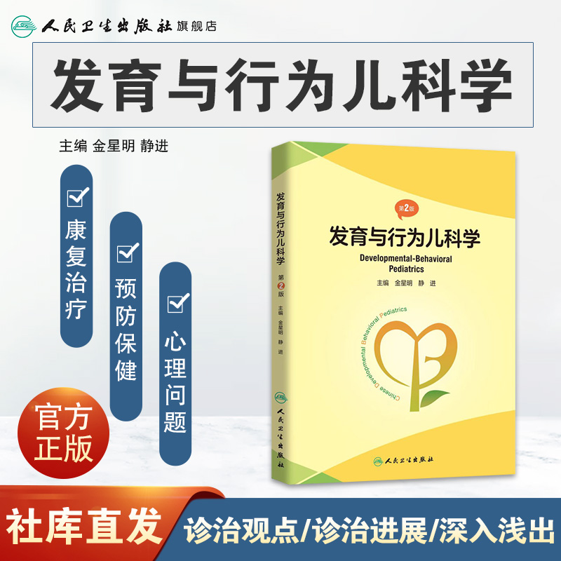 [正版]发育与行为儿科学 第二版第2版基础康复治疗儿童保健孤独症注意力缺陷多动障碍多动症儿童的科学教养心理测量人民卫生高清大图