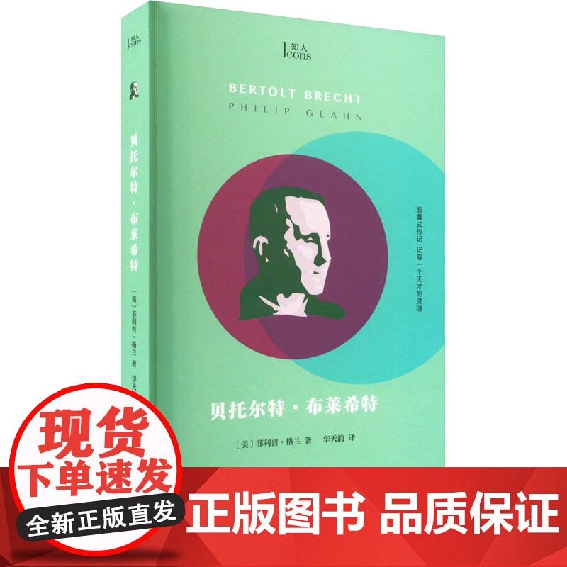 贝托尔特布莱希特 知人系列菲利普格兰著 上海文艺出版社小文艺口袋文库 戏剧家/诗人名人传记高清大图