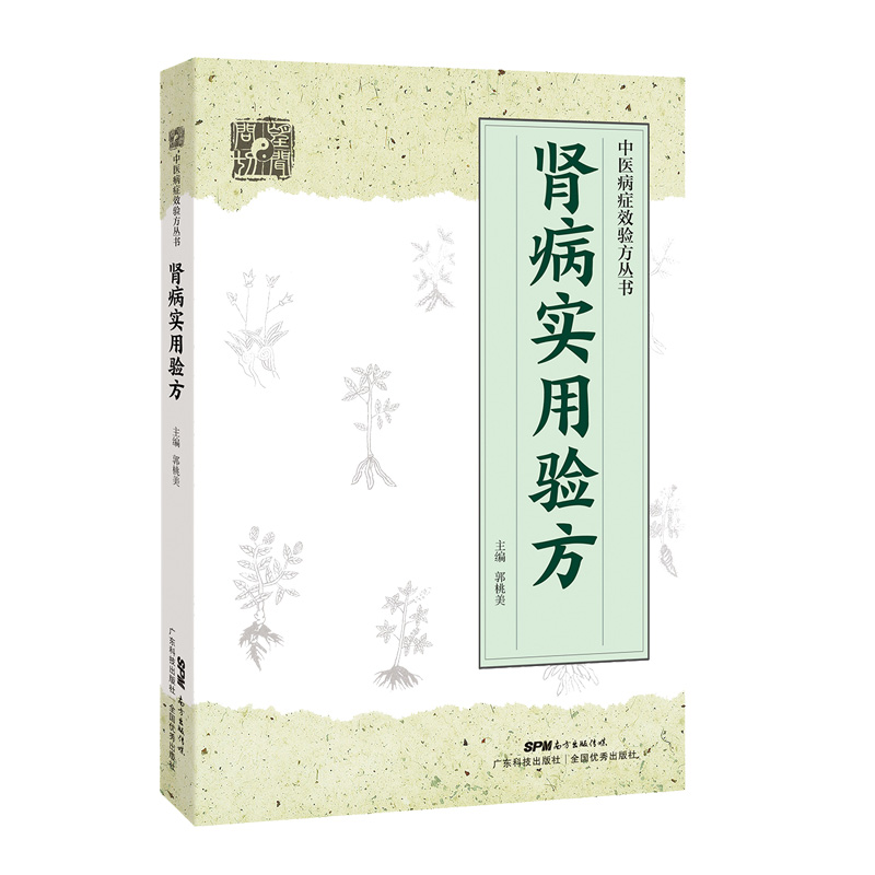 醉染图书肾病实用验方9787535971166高清大图