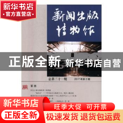 正版 新闻出版博物馆:总第三十一期 2017年第2期 新闻出版博物馆