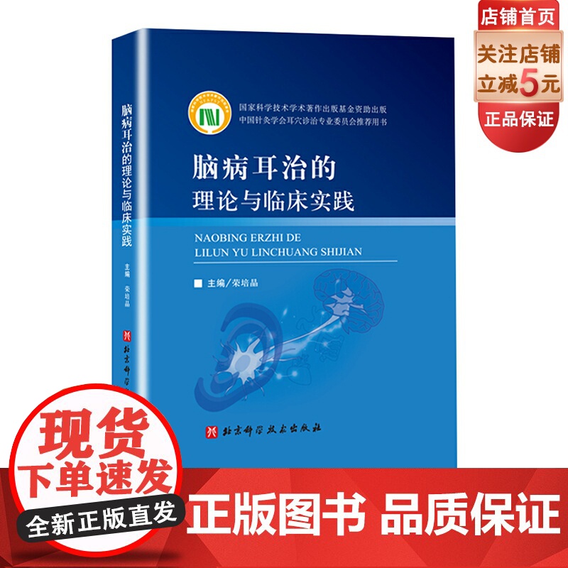 脑病耳治的理论与临床实践 中医专著 北京科学技术高清大图