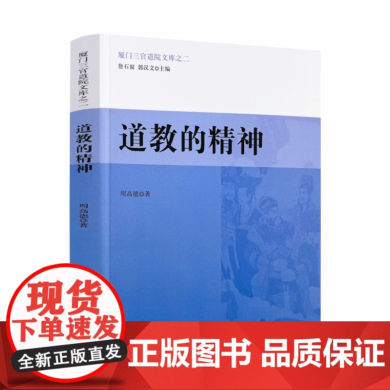正版 道教的精神 厦门三官道院文库之二 周高德 著 宗教文化出版社 教理教义 宗教之要素 道教教理 信仰之根本 道祖高清大图