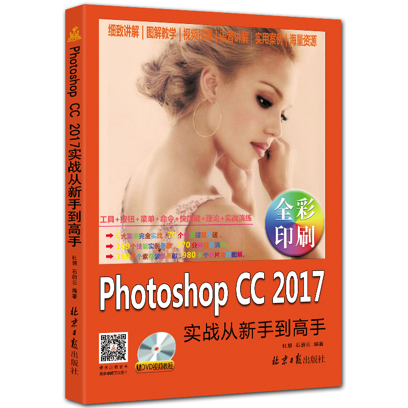 PhotoshopCC2017实战从新手到高手 附DVD1张 pscc入门教程 杜慧 石蔚云编著