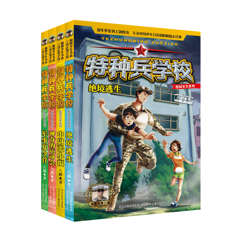 校园安全系列:绝境逃生 [正版]赠人物徽章*4 特种兵学校之校园安全系列 全套4册 全彩版读本励志成长四五六年级8-高清大图