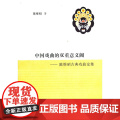 中国古典戏曲的双重意义阈——陈维昭古典戏曲论戏