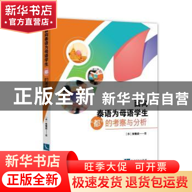 正版 面向泰语为母语学生“都”的考察与分析 张曹武 知识产权出高清大图