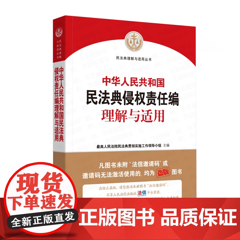 正版 中华人民共和国民法典侵权责任编理解与适用 人民法院出版社 9787510928949高清大图