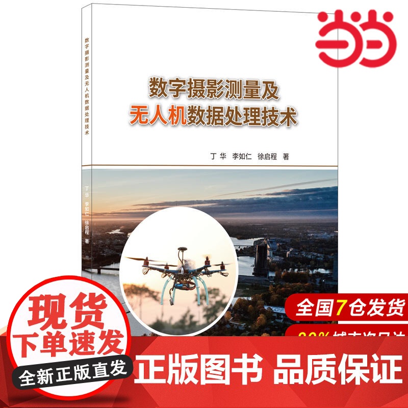 数字摄影测量及无人机数据处理技术.丁华,李如仁,徐启程9787516024775高清大图