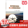 数字摄影测量及无人机数据处理技术.丁华，李如仁，徐启程978751602477启