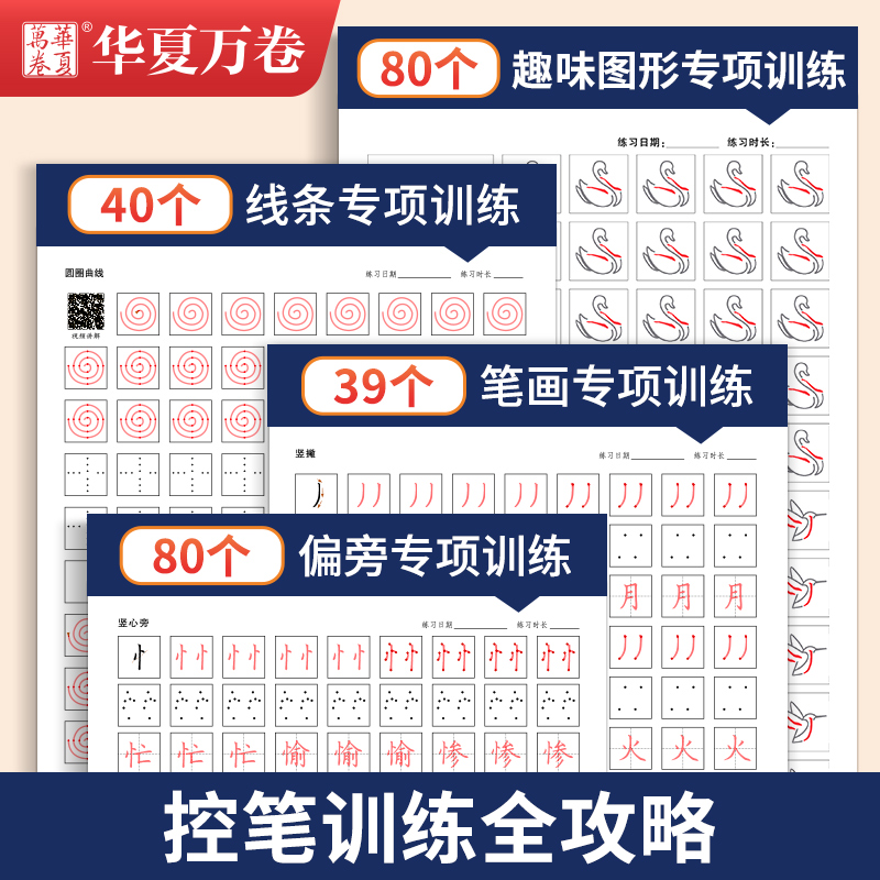 初中生控笔推荐套装[5本] [正版]正姿控笔训练字帖成年大人小学生一二年级儿童幼儿园硬笔书法田英章楷书初学者入门描红笔画高清大图
