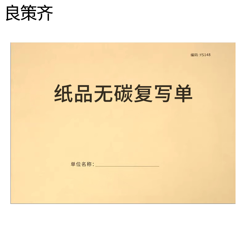良策齐可定制纸品无碳复写单WT210份