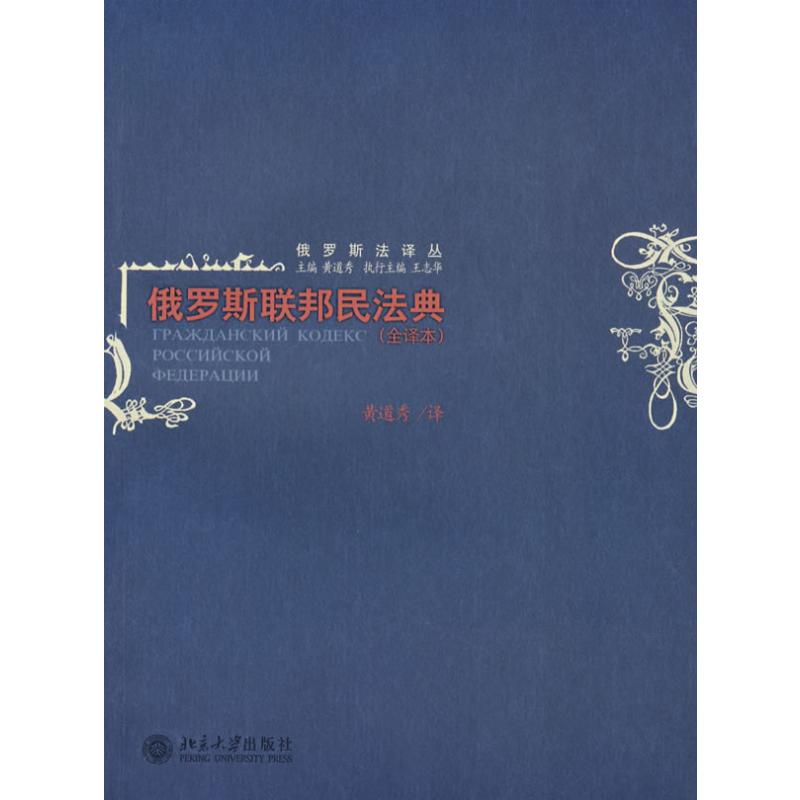 【M】俄罗斯联邦民法典(全译本)/俄罗斯法译丛-9787301129098