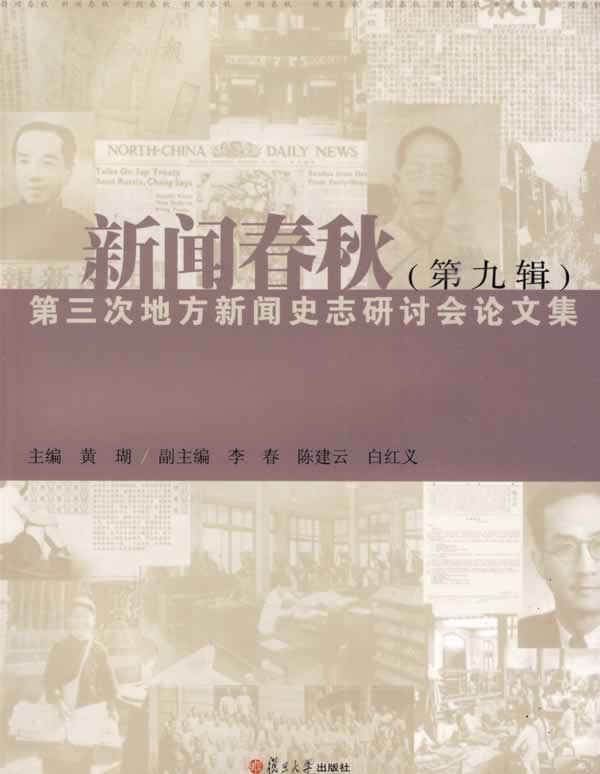 [醉染正版]正版新闻春秋9第三次地方新闻史志研讨会论文集黄瑚著高清大图