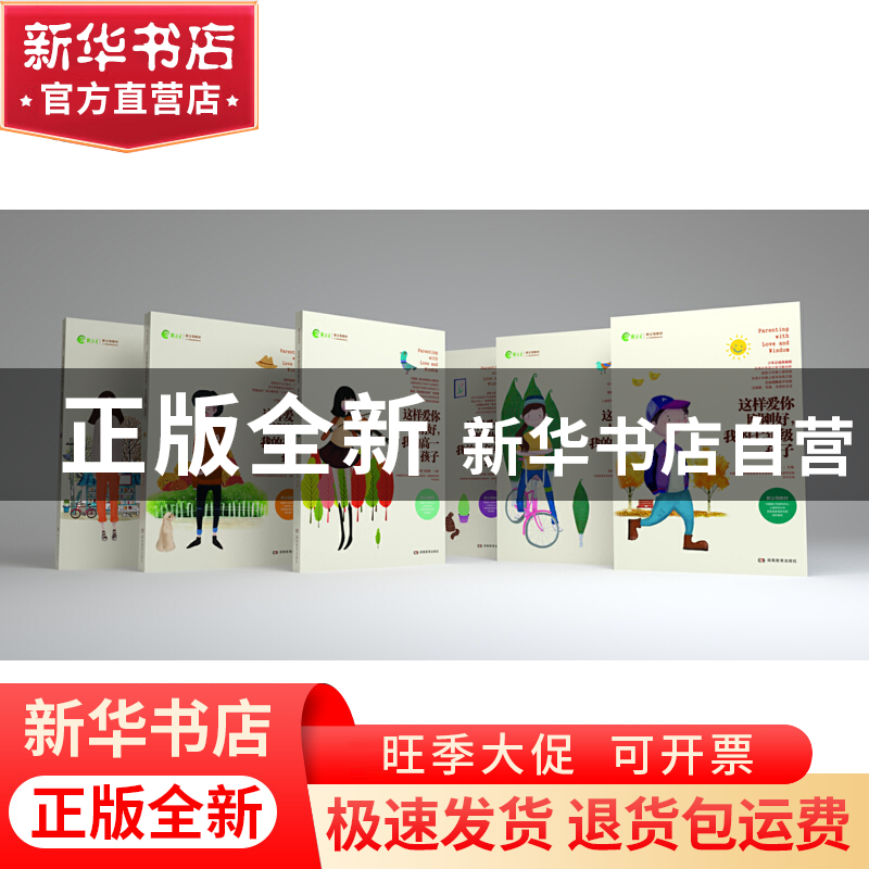 正版 这样爱你刚刚好我的高二孩子(新父母教材) 编者:张旭东|总主高清大图