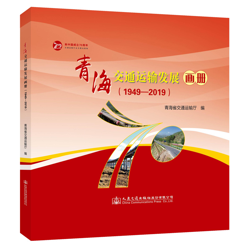 【M】(1949-2019)青海交通运输发展画册 青海省交通运输厅 著 -9787114160806