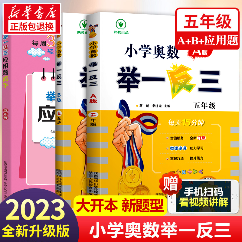 小学奥数举一反三[A+B+思维训练]全3册 小学五年级 [正版]2023新版 小学奥数举一反三五年级上下册 A版+B版人高清大图