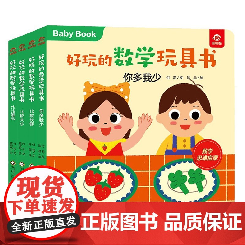 好玩的数学玩具书 比较 4册组套 0-3岁 付莉 等 著 玩具书高清大图