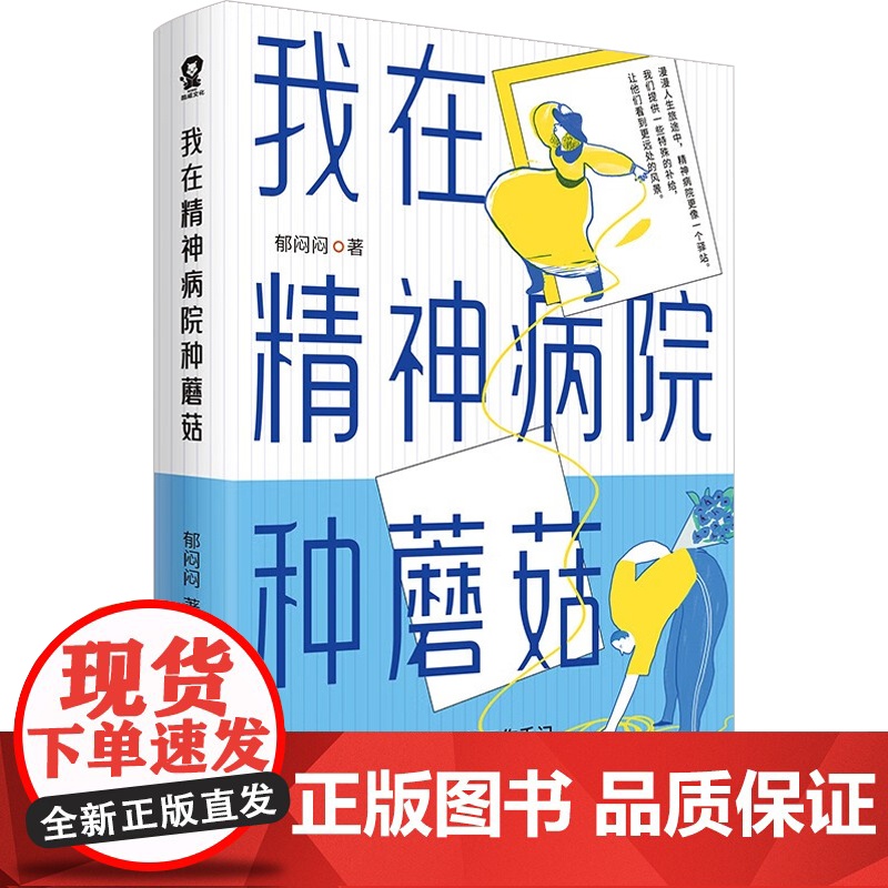 我在精神病院种蘑菇+我在精神病院抗抑郁 左灯等 著 心理学高清大图