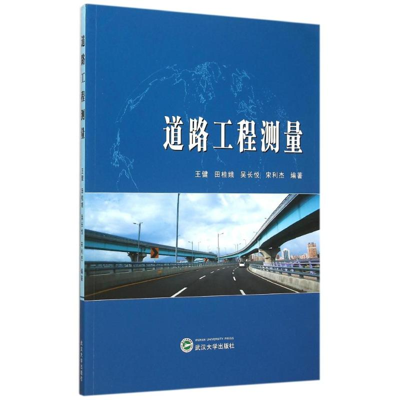 [M]道路工程测量-9787307158139