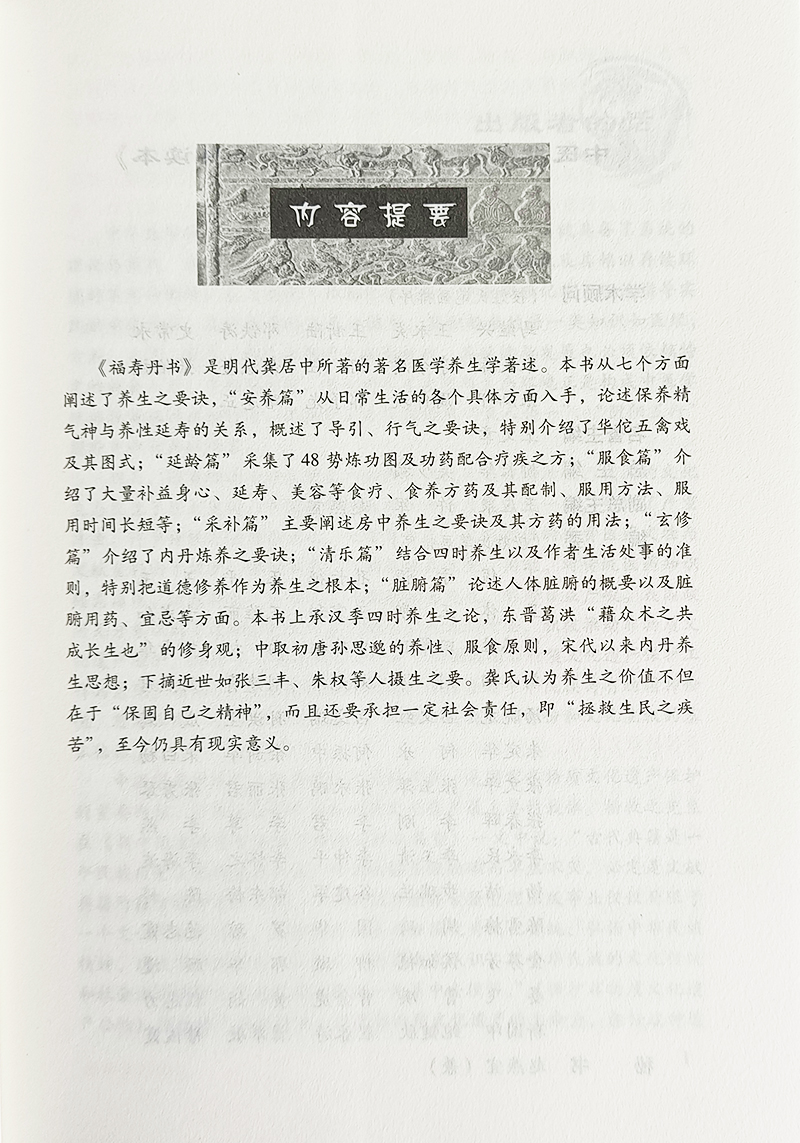 福寿丹书 明 龚居中 中医非物质文化遗产临床经典 中医经典名医名方参考工具书籍 中国医药科技出版社9787506 [正版高清大图