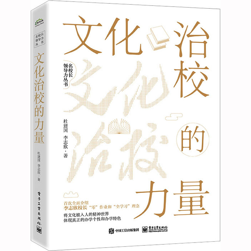 [M]文化治校的力量-9787121451713高清大图